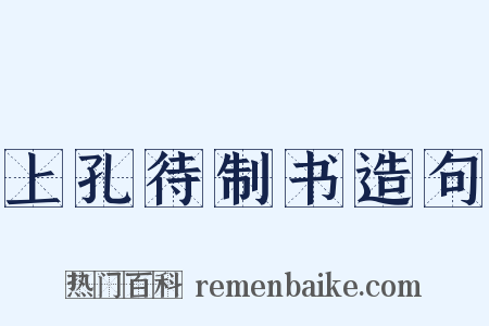 上孔待制书造句是什么意思的图片